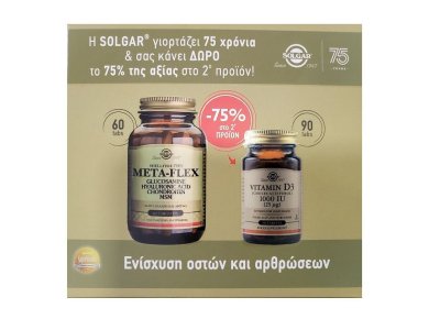 Solgar Promo (Υγιή Οστά & Αρθρώσεις): Meta Flex Glucosamine Hyaluronic Acid Chondroitin MSM 60tabs, +Solgar Vitamin D3 1000iu 90tabs, -75% Στο 2ο Προϊόν